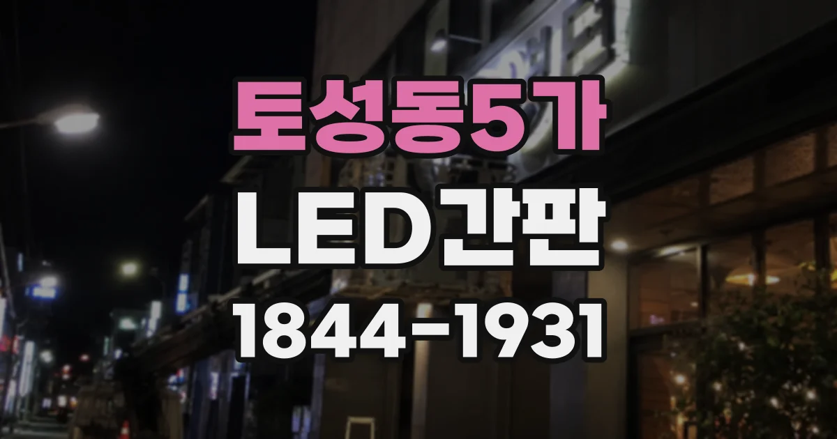 토성동5가 LED간판