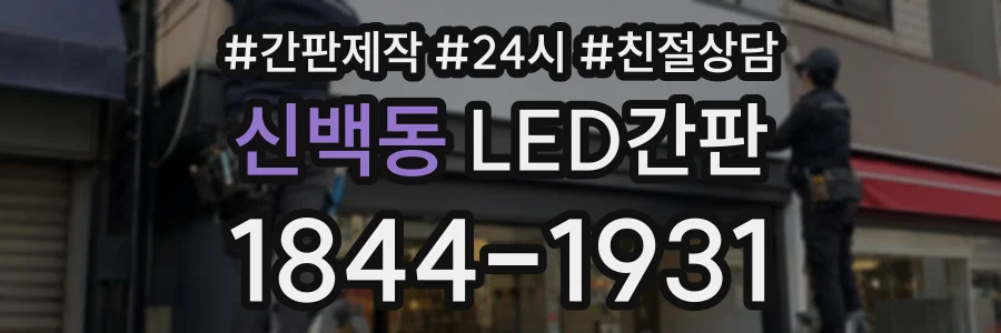 신백동 LED간판 상담 전화 1844-1931