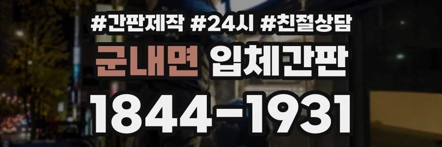 군내면 입체간판 상담 전화 1844-1931