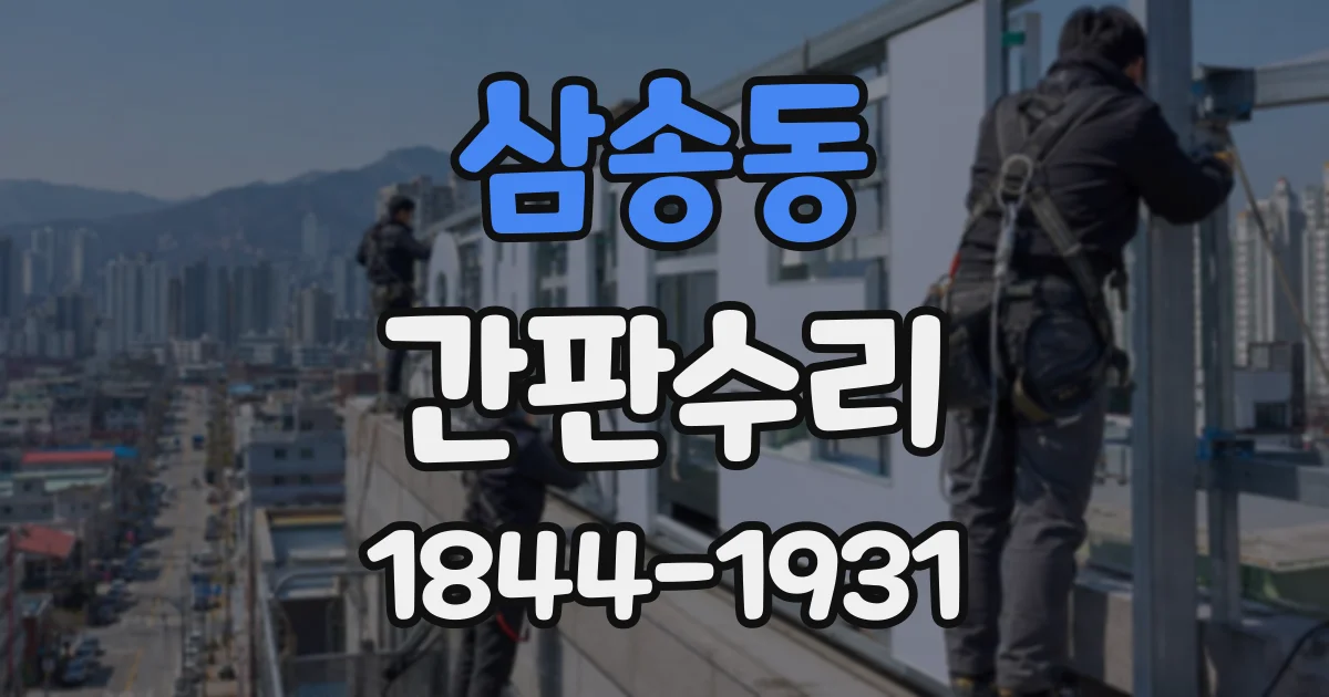 삼송동 간판수리