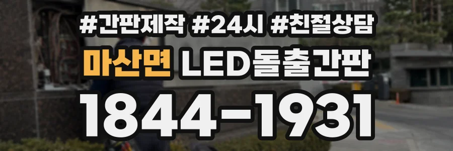 마산면 LED돌출간판 상담 전화 1844-1931