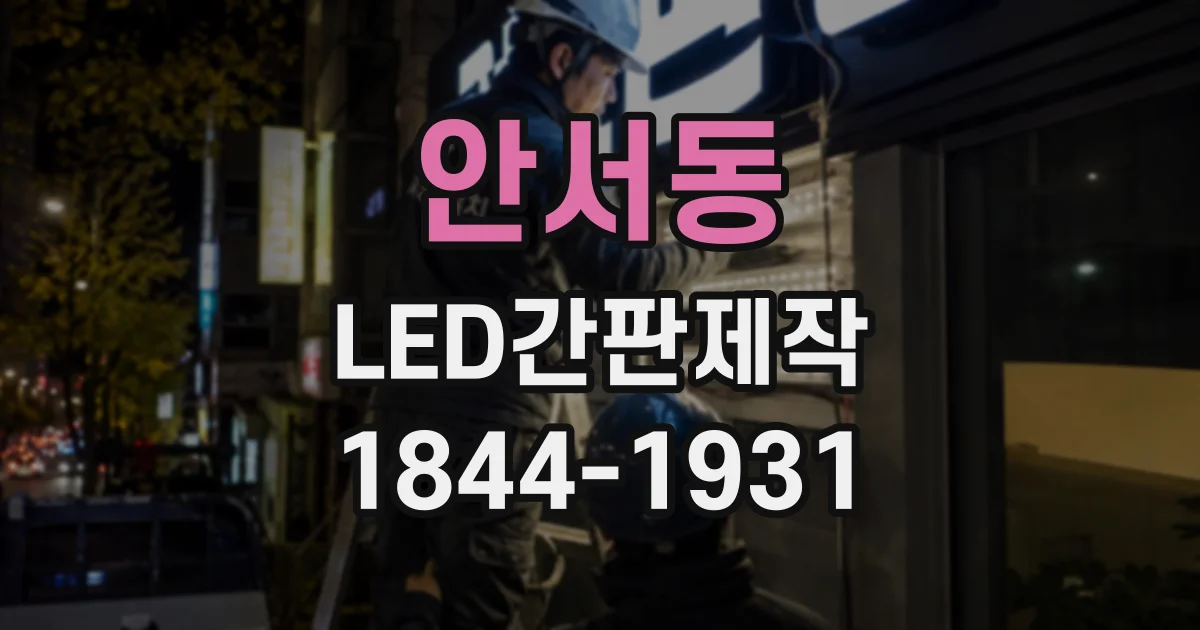 안서동 LED간판제작