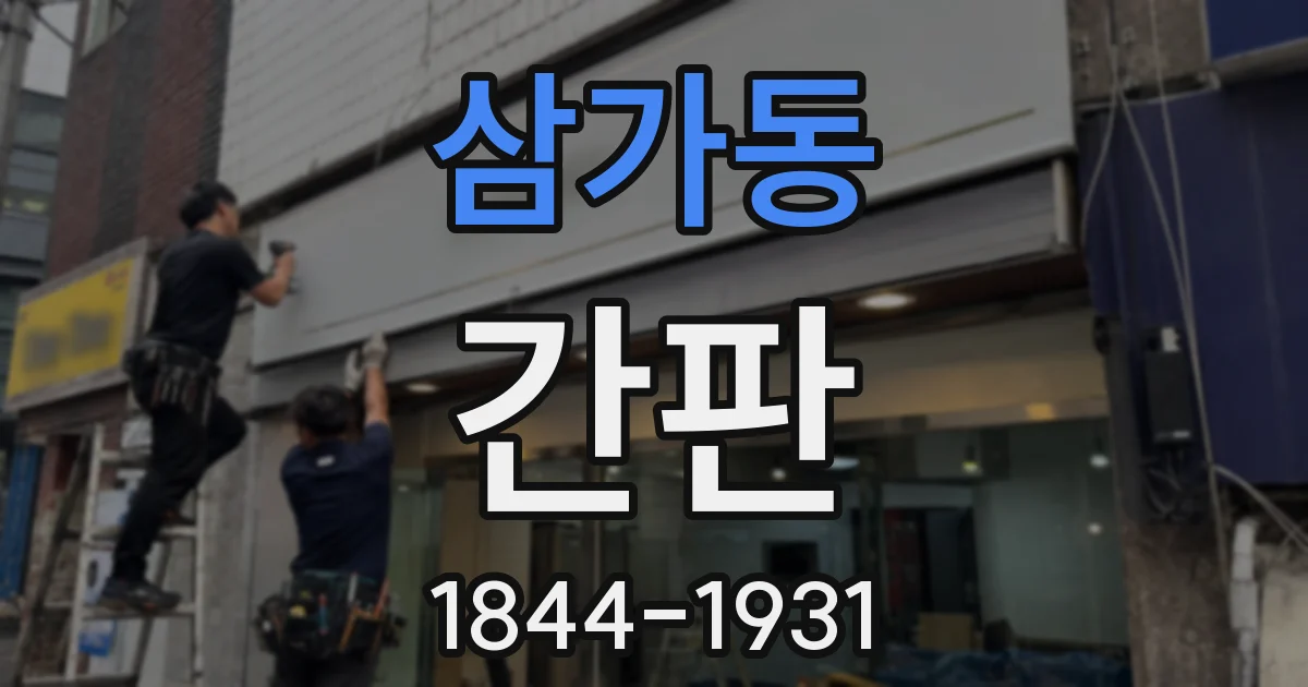 삼가동 간판