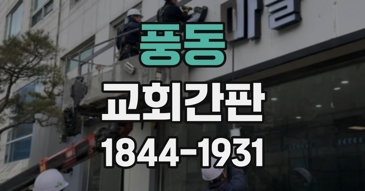 풍동 교회간판
