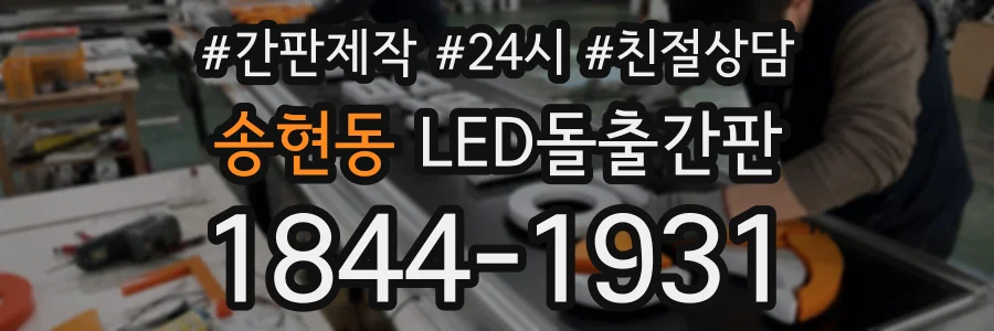 송현동 LED돌출간판 상담 전화 1844-1931