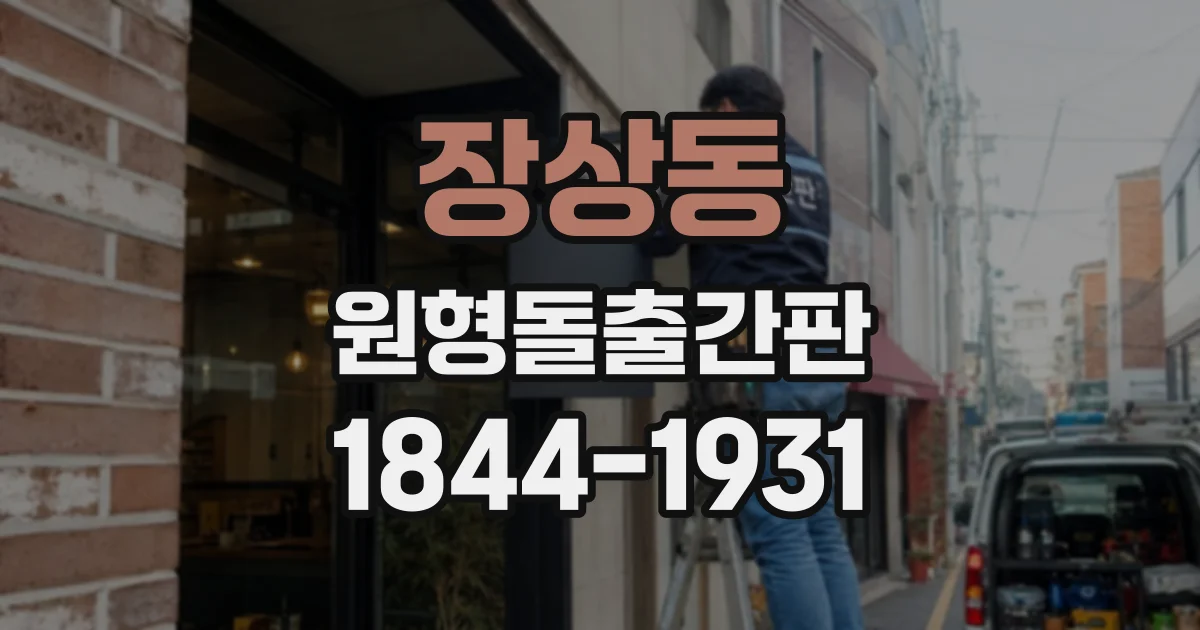 장상동 원형돌출간판