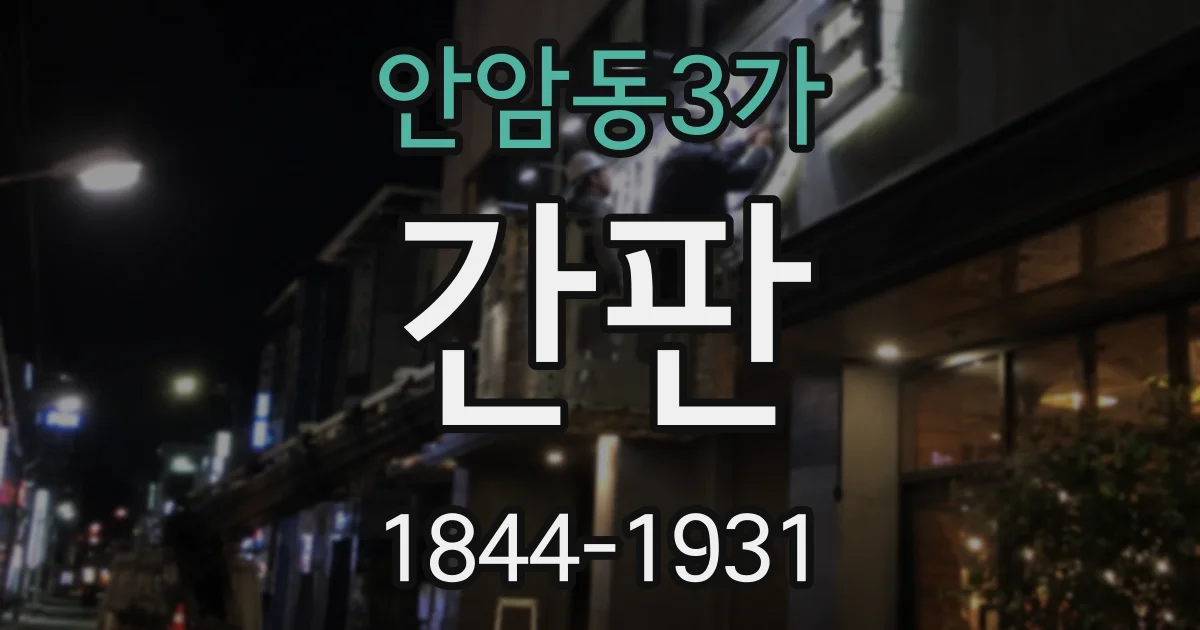 안암동3가 간판
