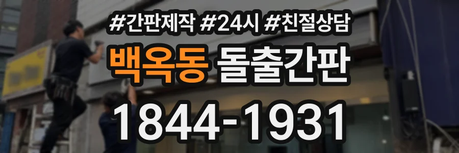 백옥동 돌출간판 상담 전화 1844-1931