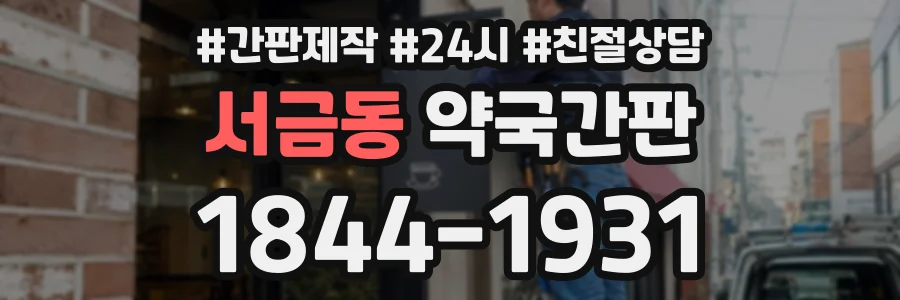 서금동 약국간판 상담 전화 1844-1931