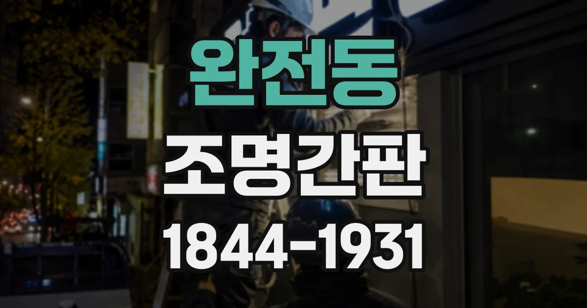완전동 조명간판