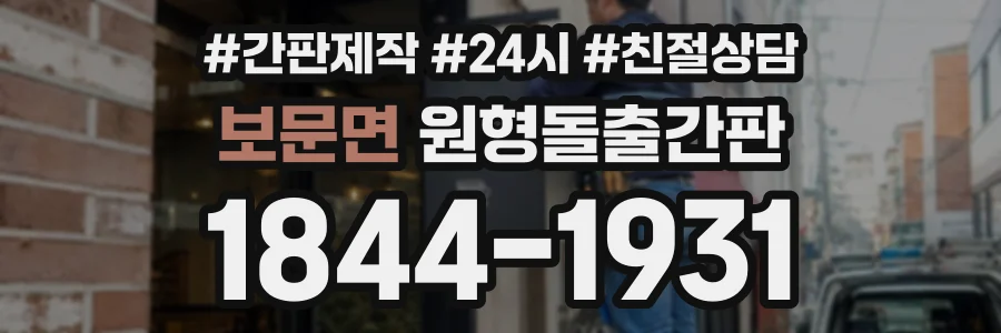 보문면 원형돌출간판 상담 전화 1844-1931