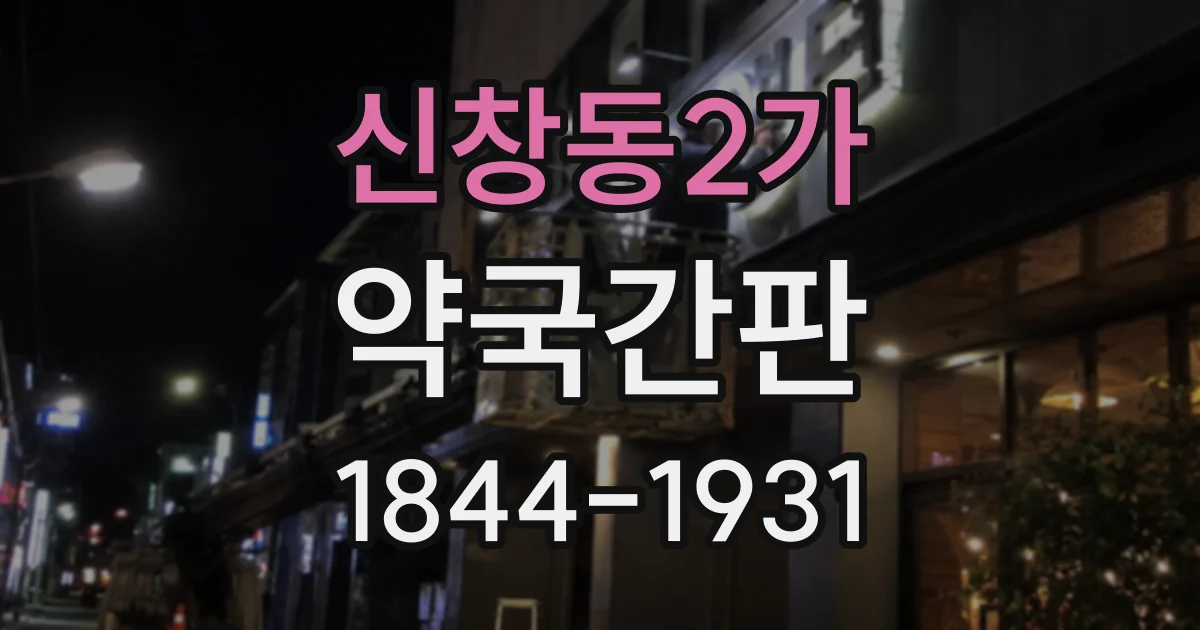 신창동2가 약국간판