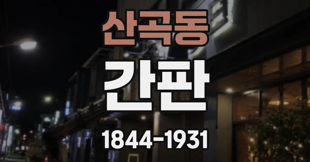 산곡동 간판