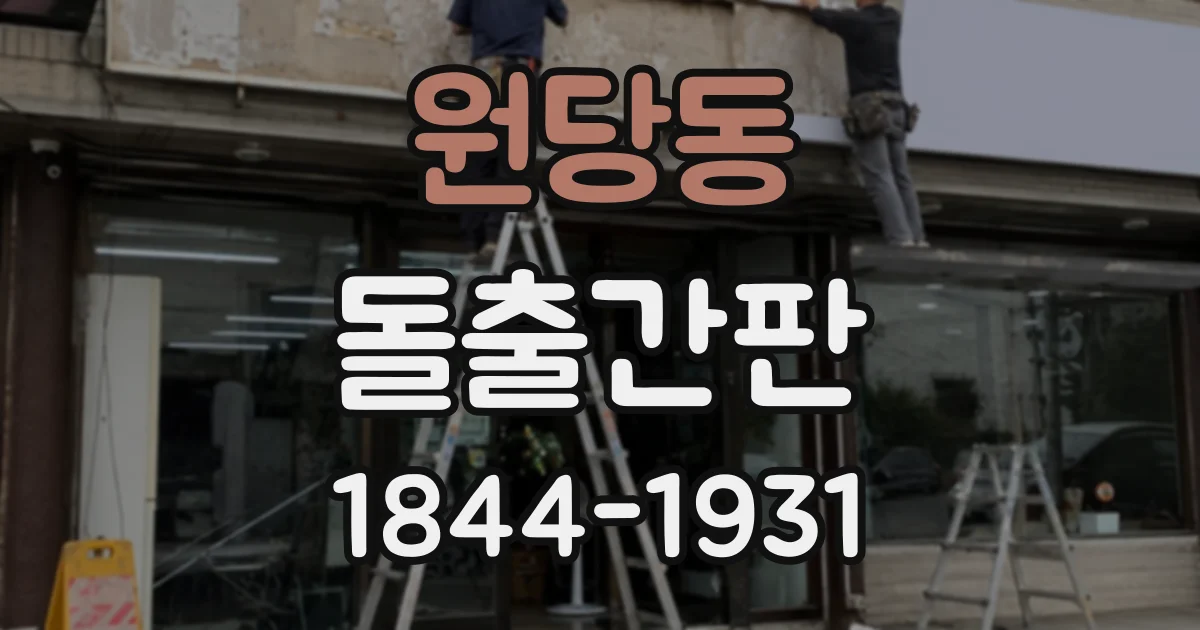 원당동 돌출간판