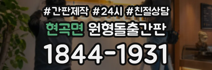 현곡면 원형돌출간판 상담 전화 1844-1931