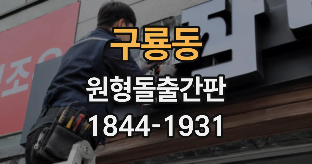 구룡동 원형돌출간판