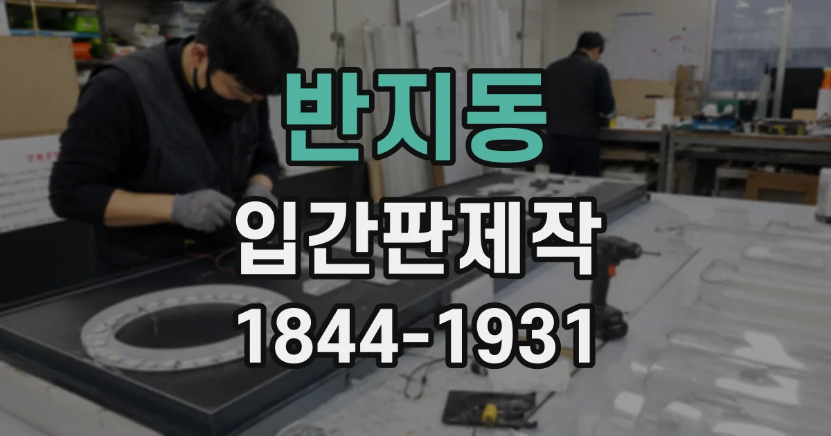반지동 입간판제작