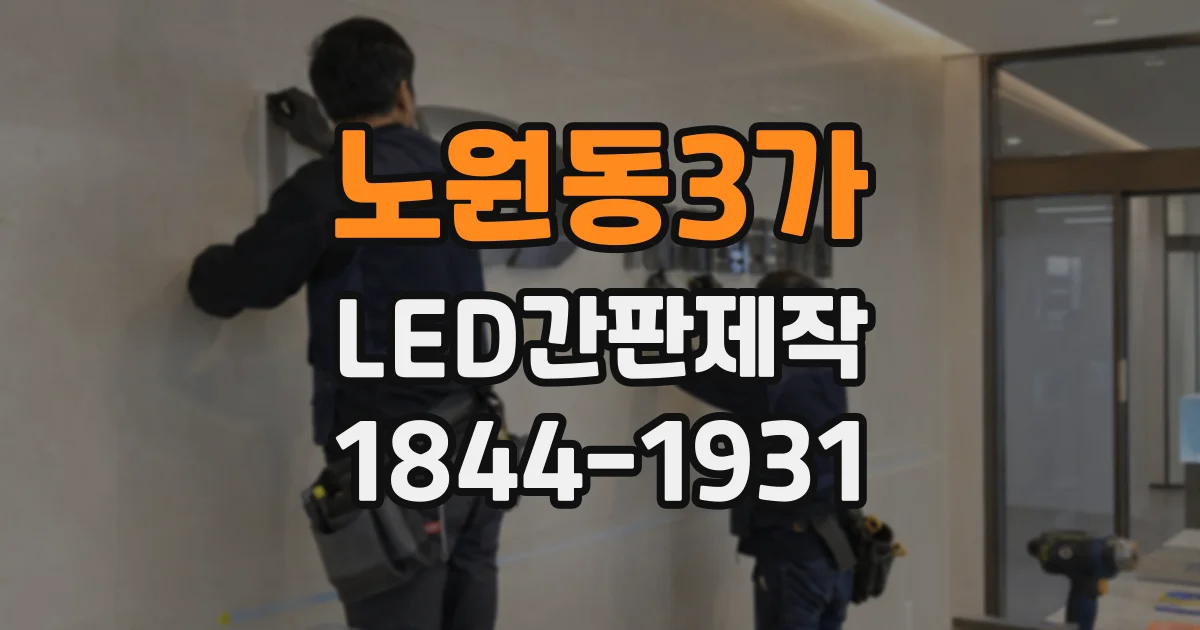 노원동3가 LED간판제작