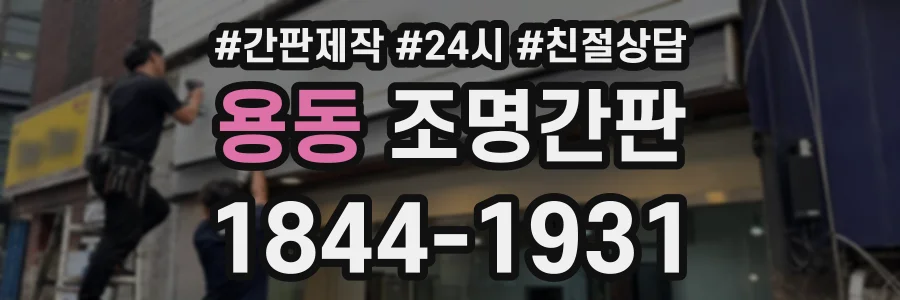 용동 조명간판 상담 전화 1844-1931