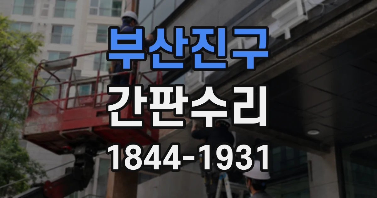 부산진구 간판수리