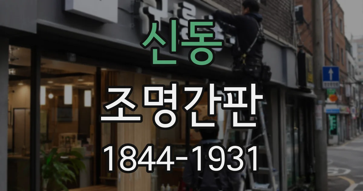 신동 조명간판