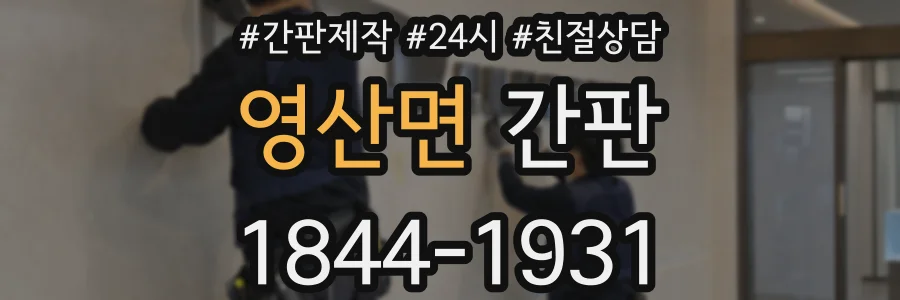 영산면 간판