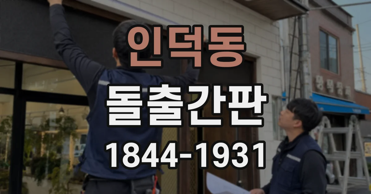 인덕동 돌출간판