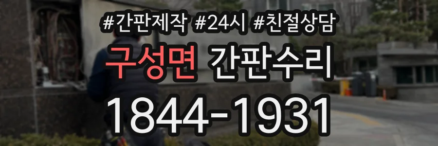 구성면 간판수리 상담 전화 1844-1931