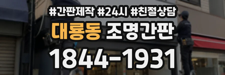 대룡동 조명간판 상담 전화 1844-1931