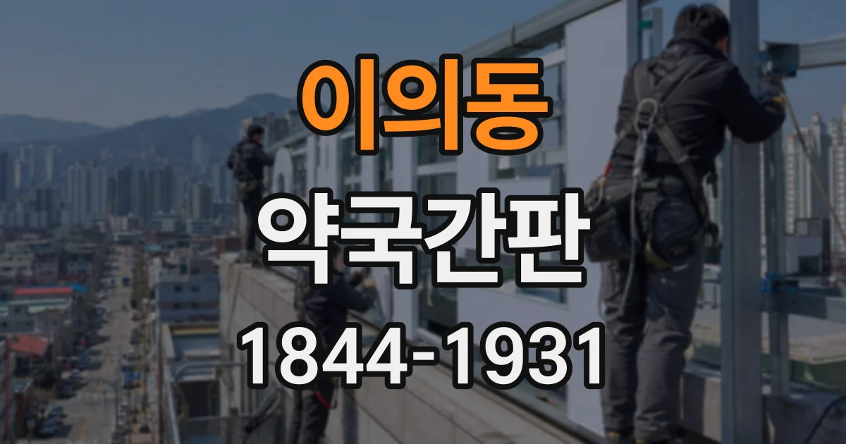 이의동 약국간판