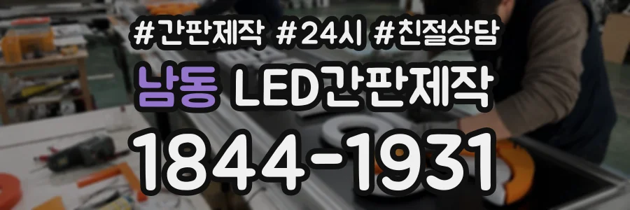 남동 LED간판제작 상담 전화 1844-1931