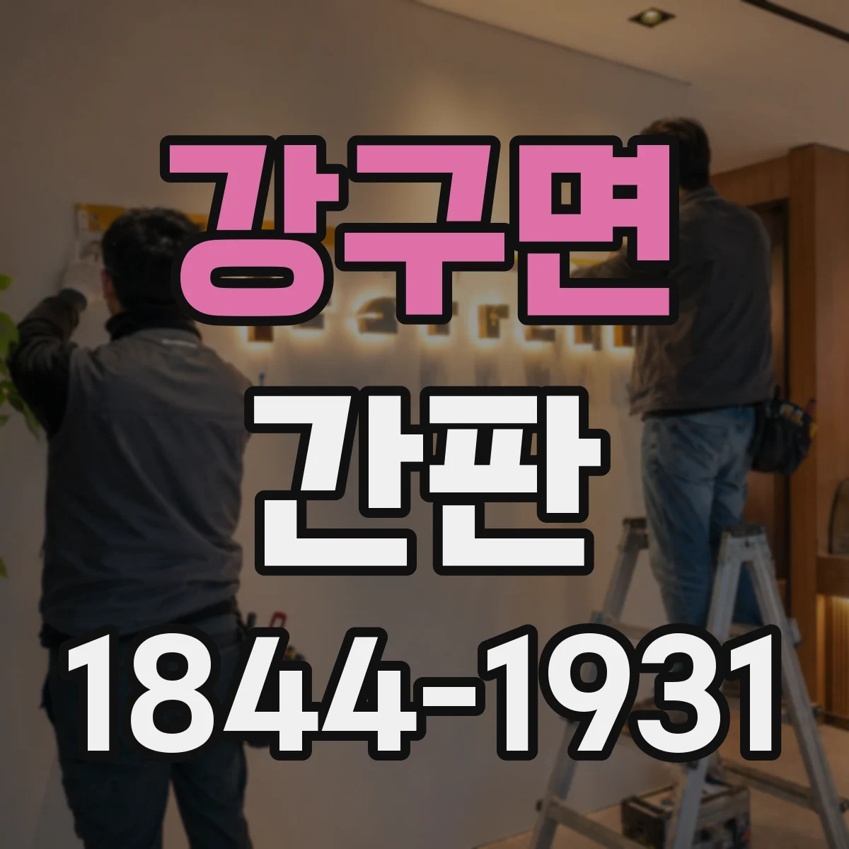 강구면 간판