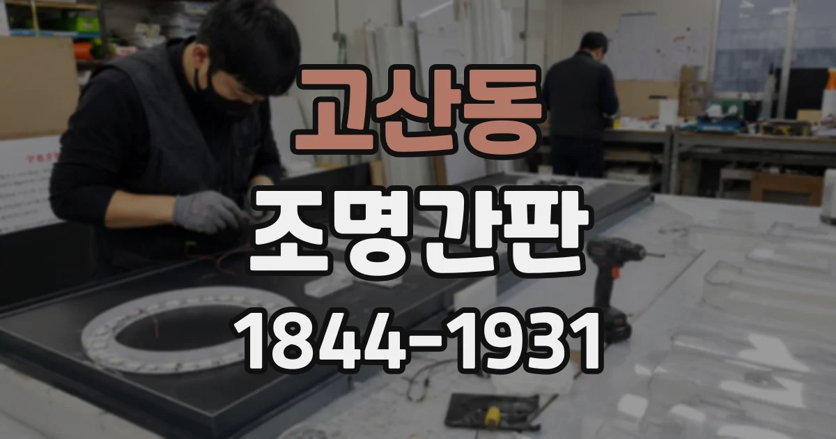 고산동 조명간판