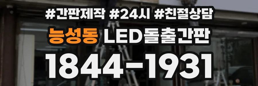 능성동 LED돌출간판 상담 전화 1844-1931