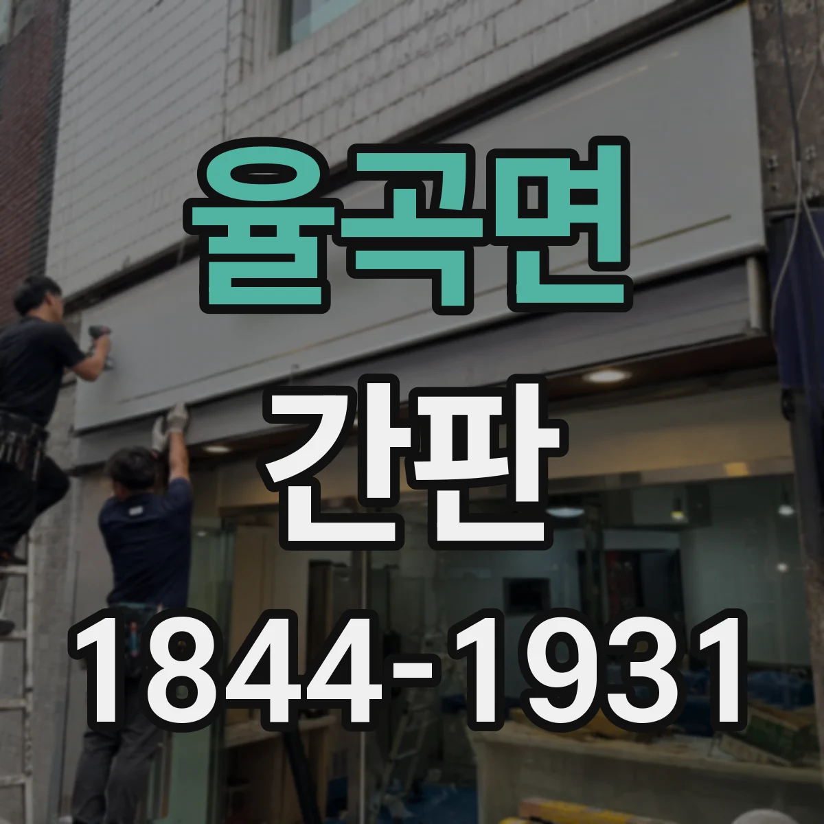 율곡면 간판