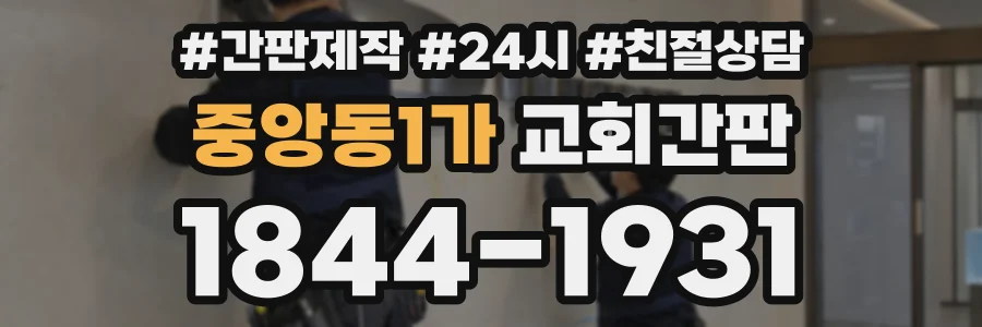 중앙동1가 교회간판 상담 전화 1844-1931