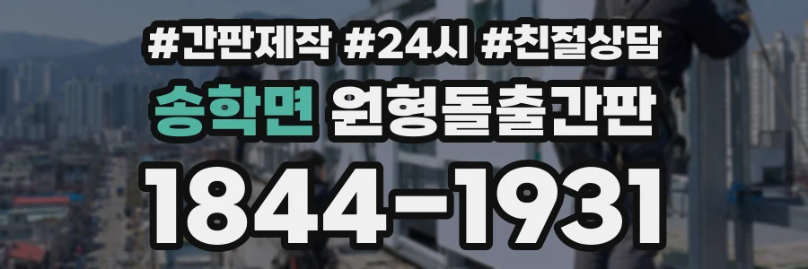 송학면 원형돌출간판 상담 전화 1844-1931