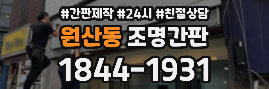 원산동 조명간판 상담 전화 1844-1931