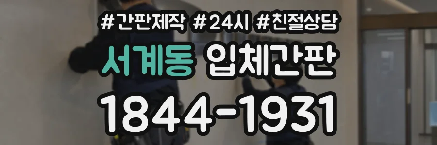 서계동 입체간판 상담 전화 1844-1931