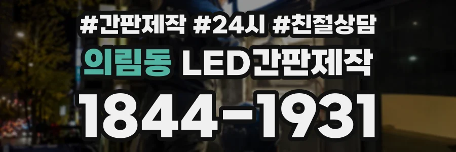 의림동 LED간판제작 상담 전화 1844-1931