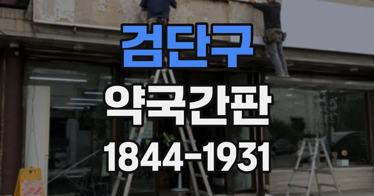 검단구 약국간판