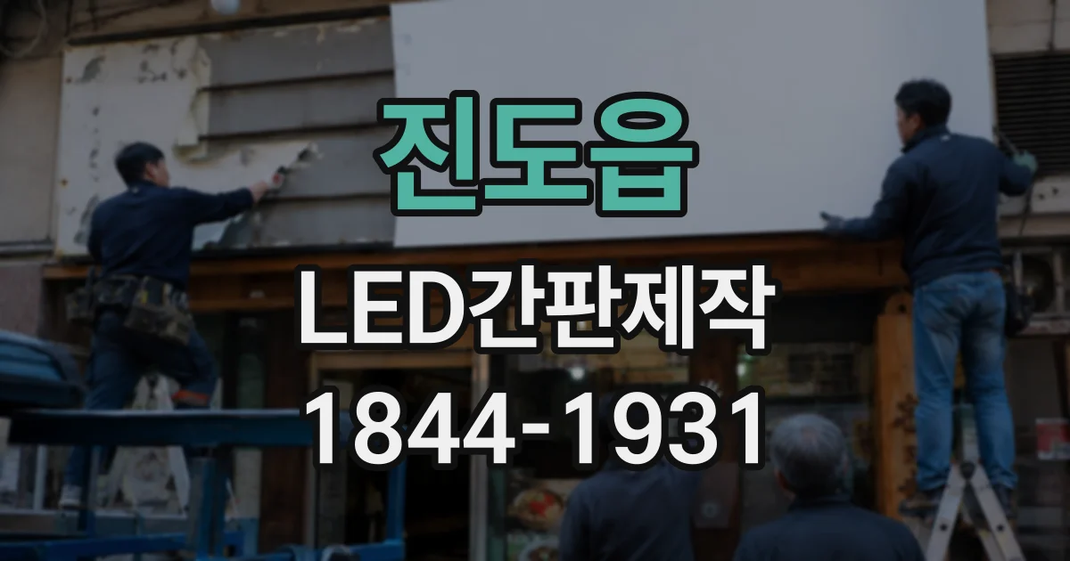 진도읍 LED간판제작