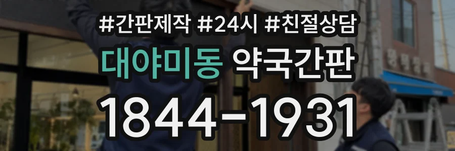 대야미동 약국간판 상담 전화 1844-1931