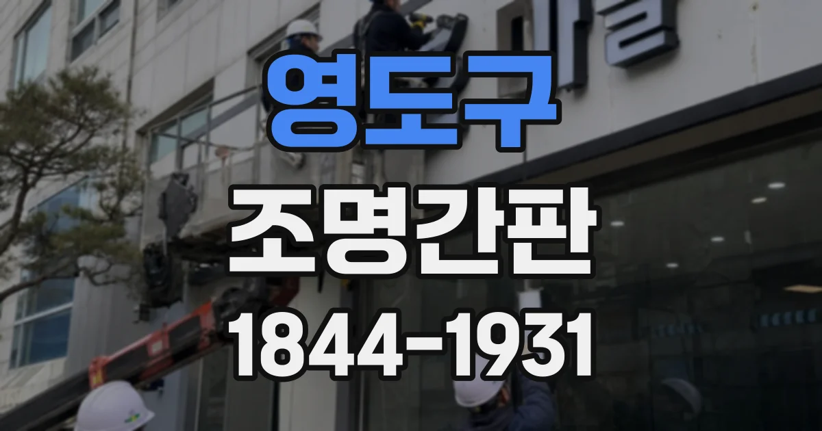 영도구 조명간판