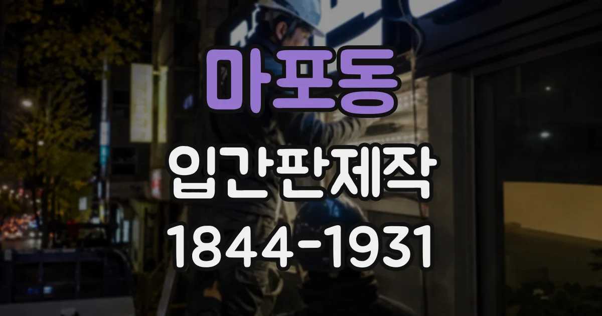 마포동 입간판제작