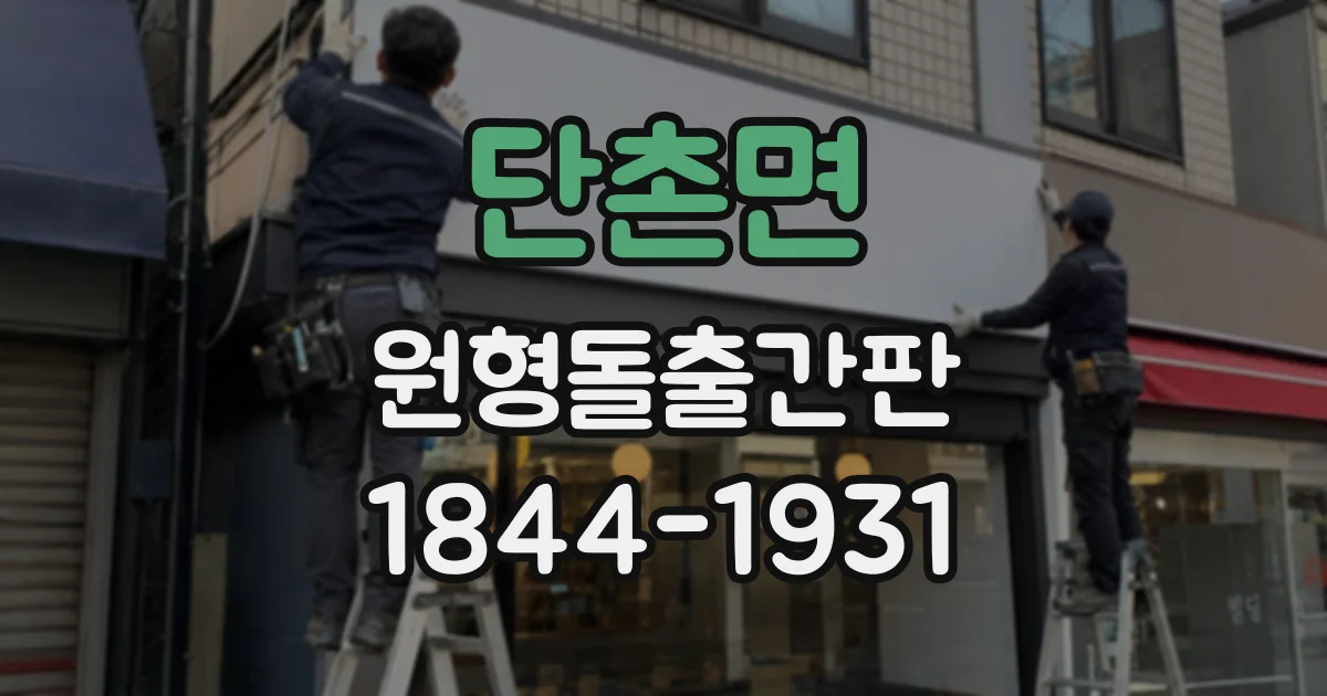 단촌면 원형돌출간판