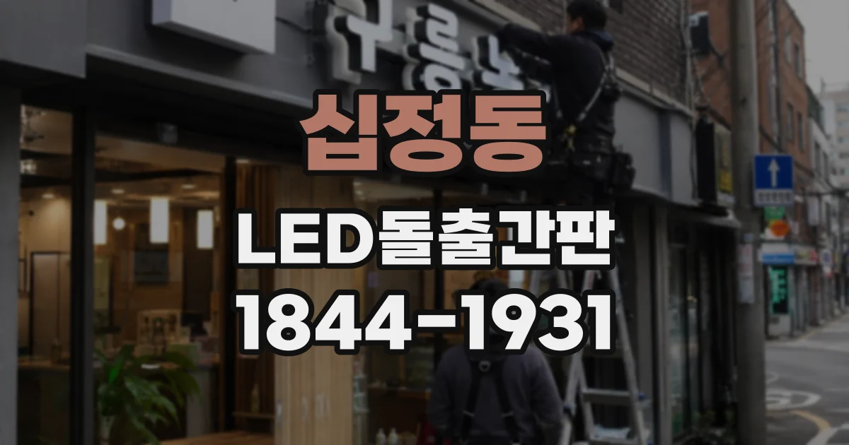 십정동 LED돌출간판
