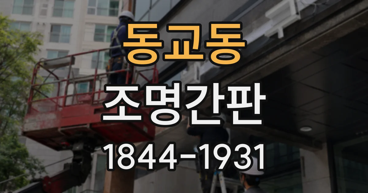 동교동 조명간판