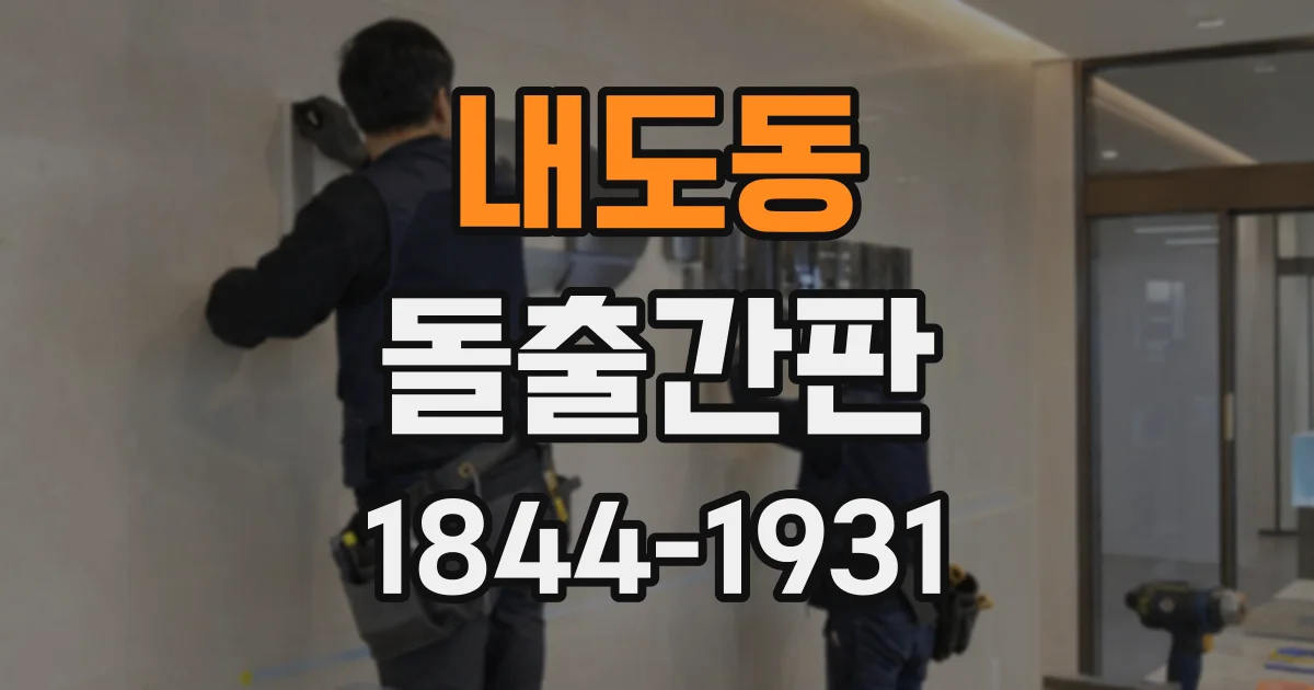 내도동 돌출간판