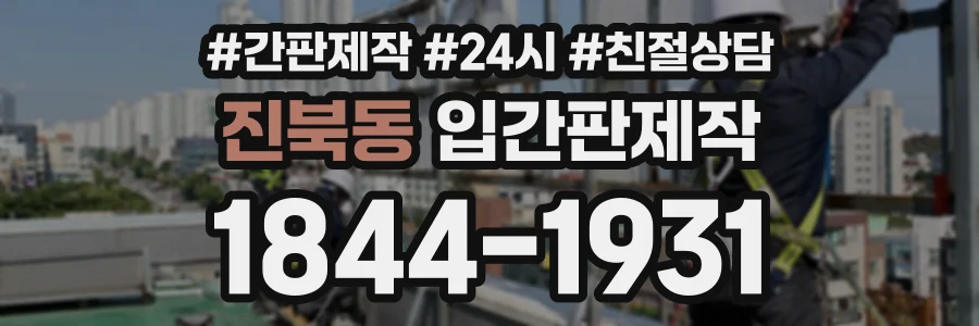 진북동 입간판제작 상담 전화 1844-1931